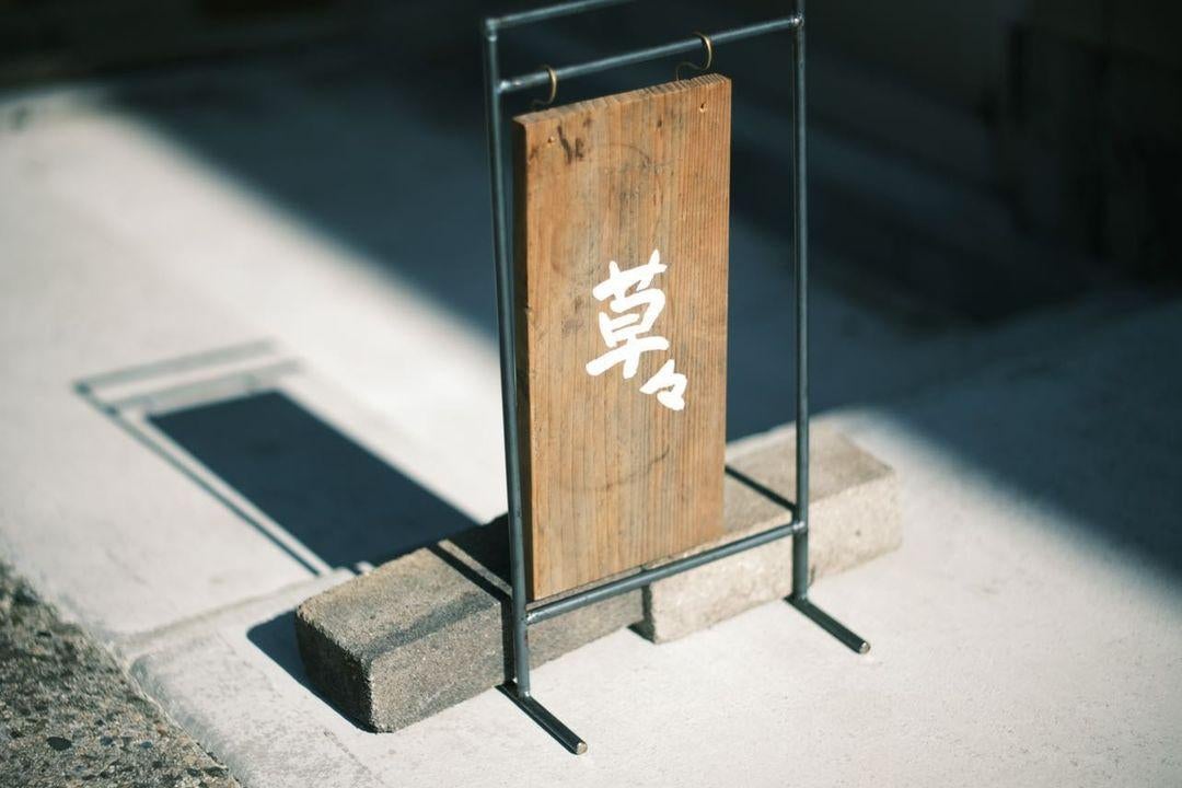 砂田政美 | 暮らしとうつわのお店草々